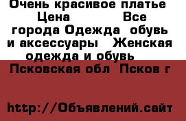 Очень красивое платье › Цена ­ 7 000 - Все города Одежда, обувь и аксессуары » Женская одежда и обувь   . Псковская обл.,Псков г.